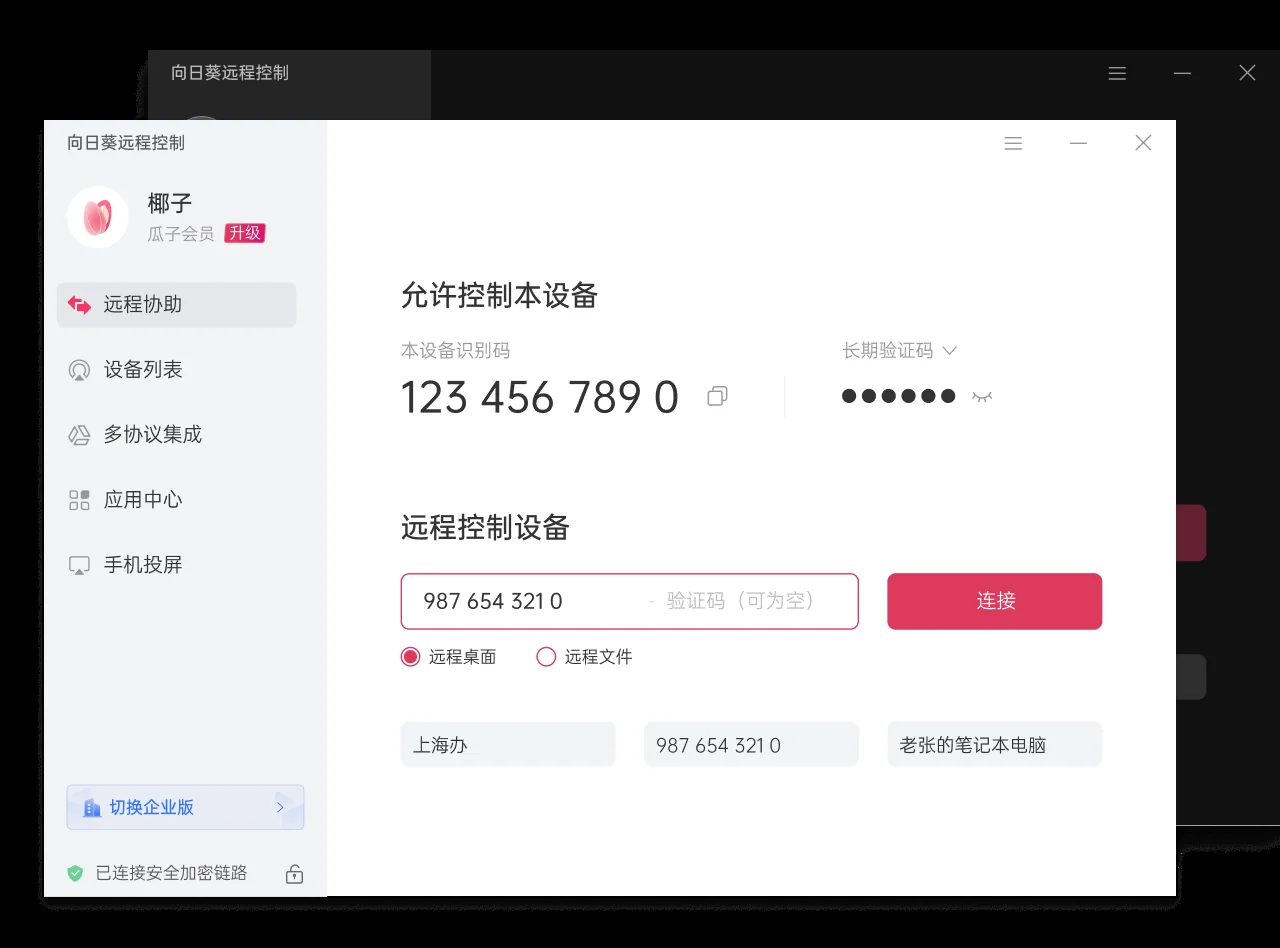 向日葵远程桌面